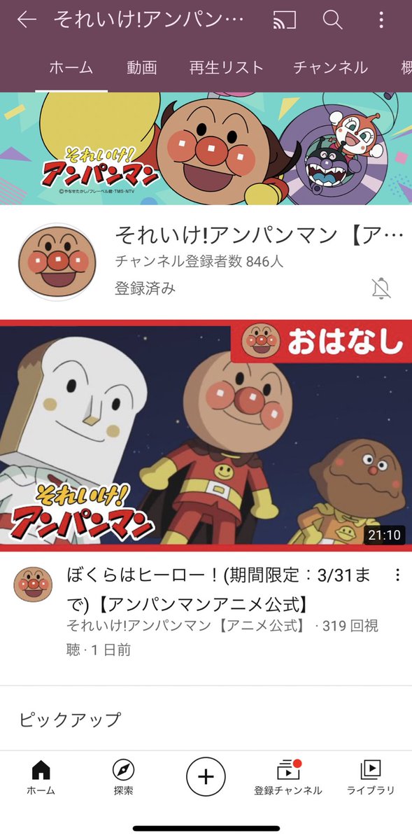 あかしのみや すてい アンパンマンの公式youtubeチャンネルも登録した たくさん動画見られるの嬉しい
