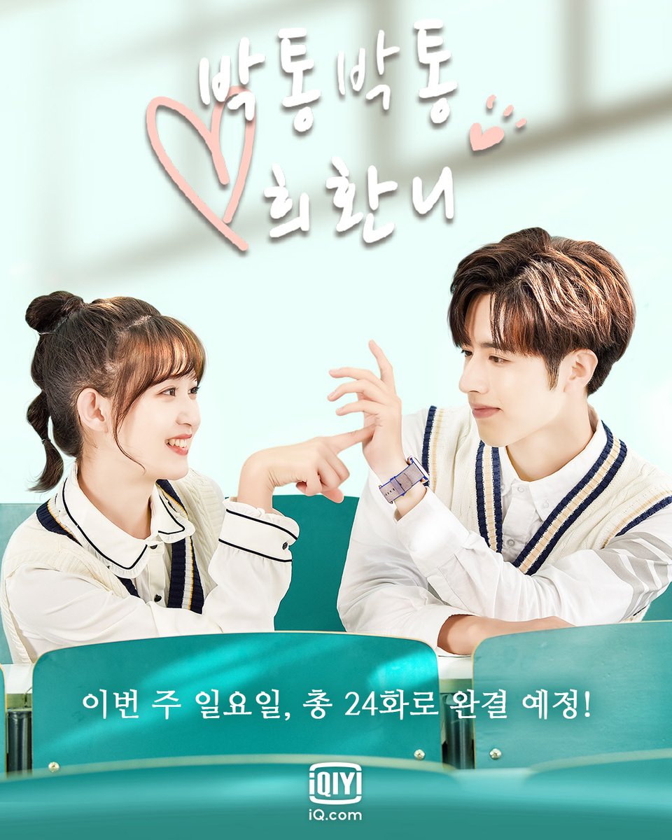 가장 좋은 시절을 가장 좋아하는 사람과 함께할 수 있다면 얼마나 좋을까요? 내일 오후 1시, #아이치이 에서 #박통박통희환니 전편을 보실 수 있습니...