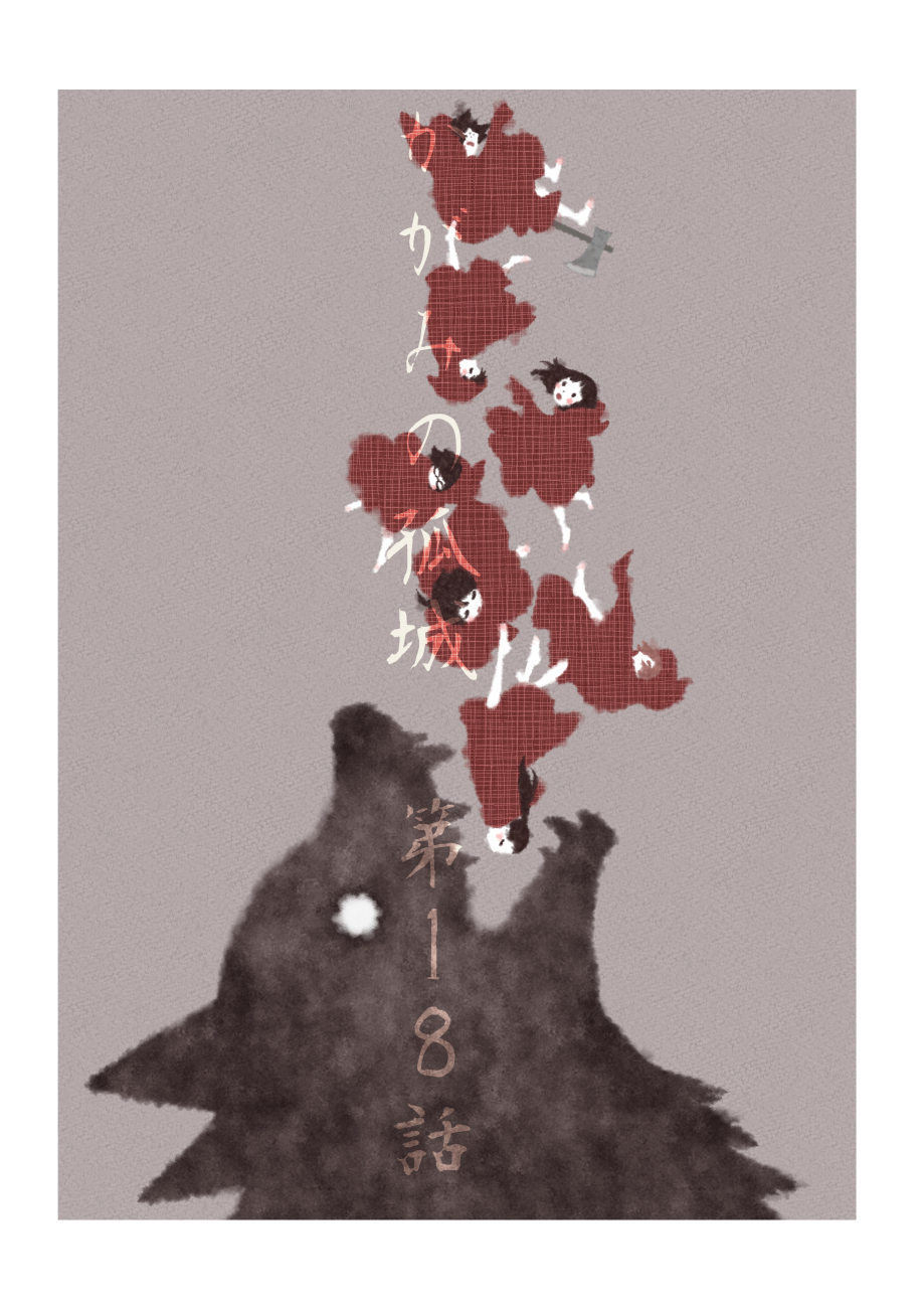 武富智 かがみの孤城 ３巻2 19発売 そして同じく本日発売のuj３月号に かがみの孤城 第１８話 Cカラーで掲載されています 単行本三巻の続きがそのまま読めます パラレルワールド ぱ こちらもどうぞよろしくお願い致し