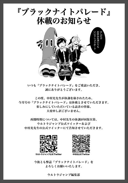中村光 本日はウルトラジャンプの発売日です 今月号のブラックナイトパレード 休載のお知らせに あたたかなコメントいただきました 全て 中村先生にお伝えします ありがとうございます 体調回復しましたら 真っ先にお知らせ致しますね スタッフ