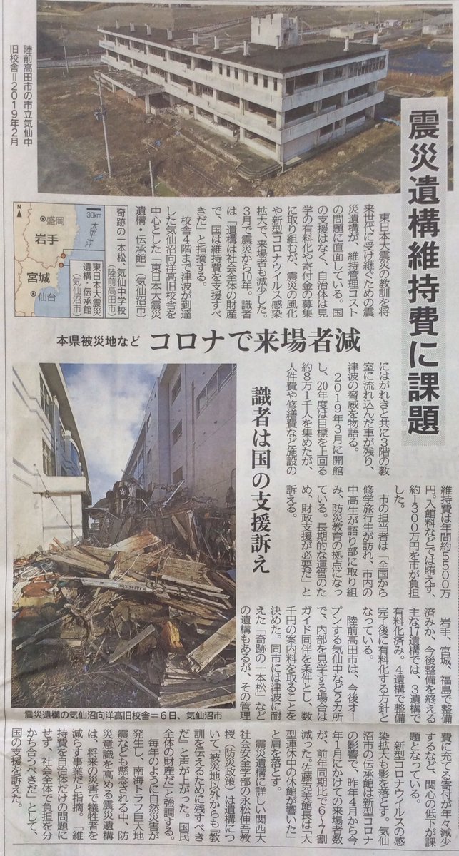 HAMANASU_RX's tweet photo. 記事より、
陸前高田市は、今後オープンする気仙中など2カ所で、内部を見学する場合はガイドを同伴を条件とし、数千円の案内料を取ることを決めた。

震災遺構維持費に課題
岩手日報 ２０２１９２１８

#東日本大震災 #震災遺構 #維持管理 #陸前高田市 #気仙沼 https://t.co/Vvf5Tn0EVC