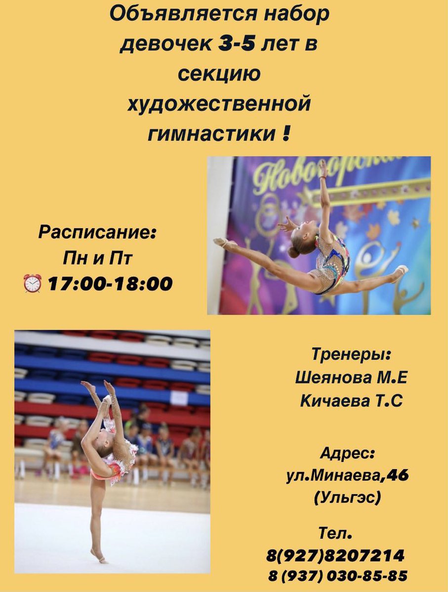 Ведётся набор малышек 3-5 лет в секцию художественной гимнастики.Записаться на занятия и задать интересующие вопросы можно по телефонам: 89278207214, 89370308585
#Ульяновск #зож #СпортивнаяСемья #Дети #Результат #Гимнастика #СпортНормаЖизни73 #МинСпорт73 #ulyanovsk_people #ulsk73