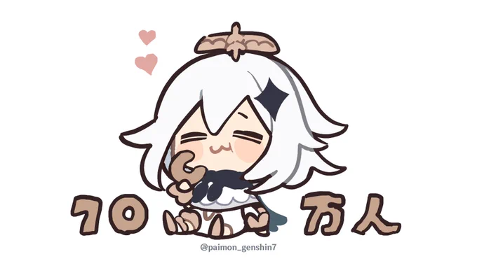 原神公式twitterフォロワー100万人達成🎉
いつも応援してくれてありがとな〜! #原神 