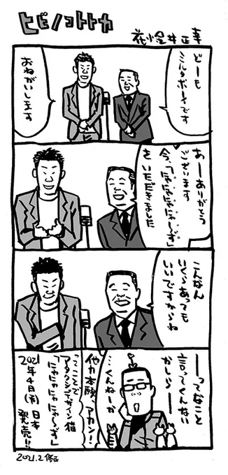 日常4コマ「ヒビノコトトカ」(改

アタクシオリジナル猫フィギュア「にゃにゃにゃにゃ〜ず」の日本発売が、2021年4月(予)に変更になりました。

#4コマ漫画 #にゃにゃにゃにゃ～ず 
#ミルクボーイ #ヒビノコトトカ

Art Stormさんで予約受付中。
https://t.co/ZiDWY7WnCU https://t.co/Jc0LLYzOid 