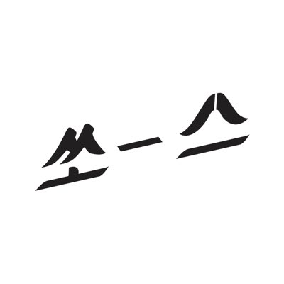 ssssource's tweet image. #새프로필사진