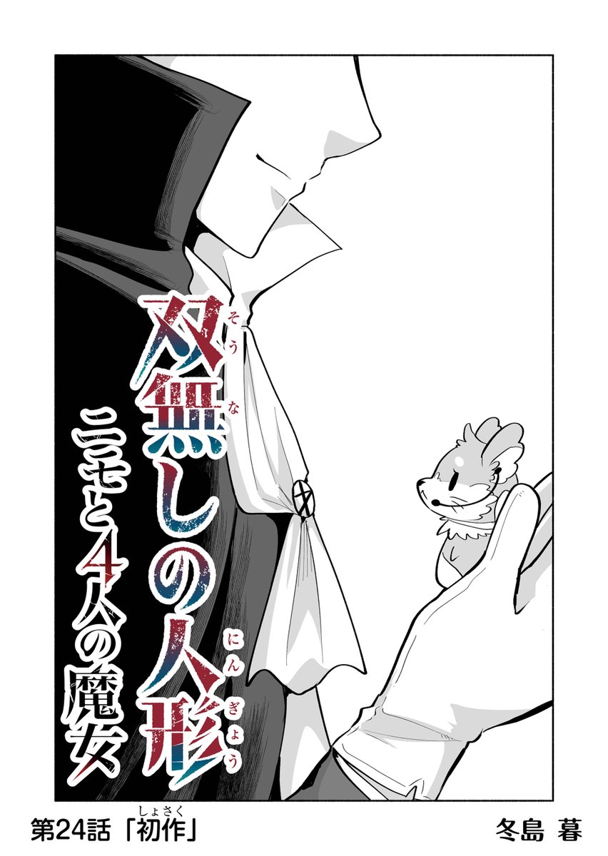『双無しの人形 ニモと4人の魔女』第24話&プレミアムで第25話が公開されました。グレゴリーさんと新事実。情報整理に読み返しも是非! 2 ■前作『双無しの人形』 #双無しの人形ニモと4人の魔女 #GANMA!