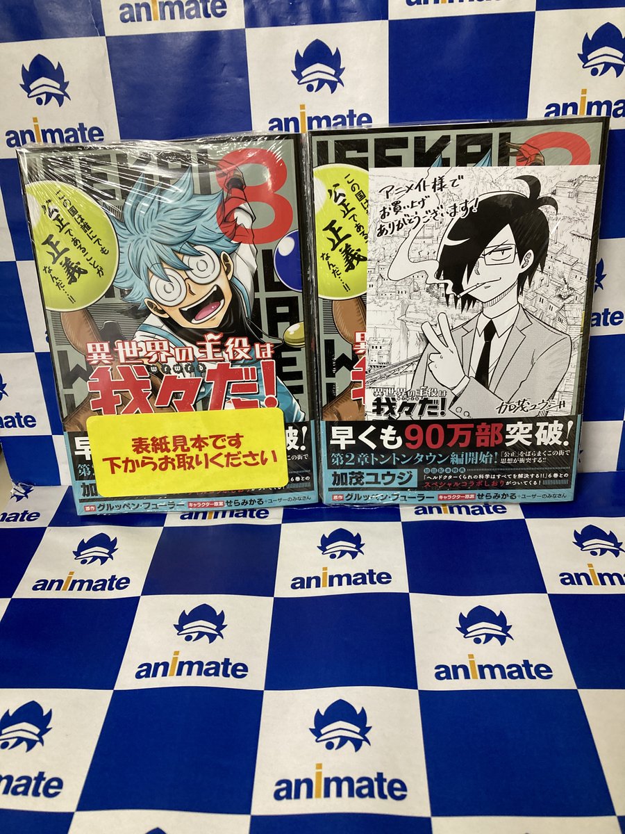 アニメイト布施 Twitterissa 書籍入荷情報 異世界の主役は我々だ 8巻 ヘルドクターくられの科学はすべてを解決する 6巻 がほん本日入荷致しました アニメイト特典 はそれぞれに イラストカード が付きますフセ 異世界の主役は我々だ