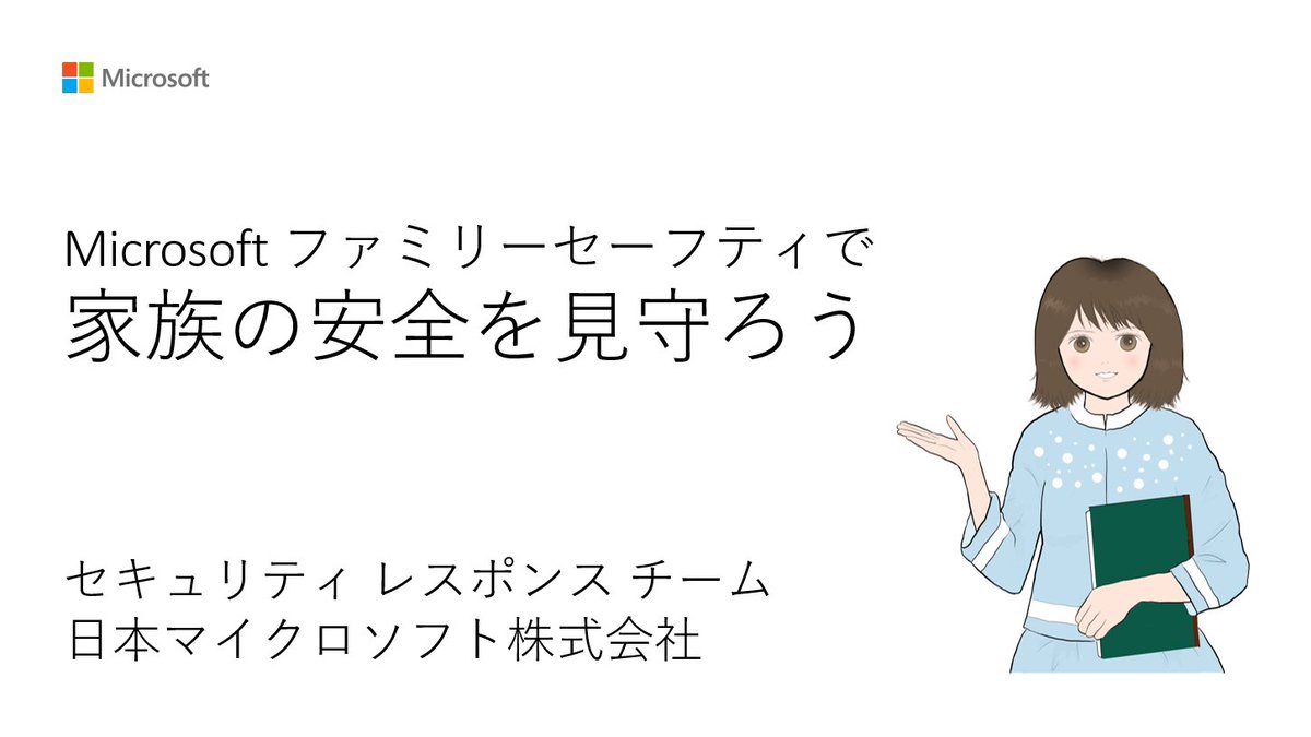 JSECTEAM's tweet photo. マイクロソフトファミリーセーフティを使うと家族が利用するPCやXbox、iOS/Android等を管理することができます。またお子さんの年齢に合わせて設定を変更することもできます。
ユリカ先生の解説ビデオを見て周りにもぜひ共有を
https://t.co/E0KhSpOzUE
#サイバーセキュリティは全員参加, #MSJPSECtips https://t.co/JnMRAbv9bl