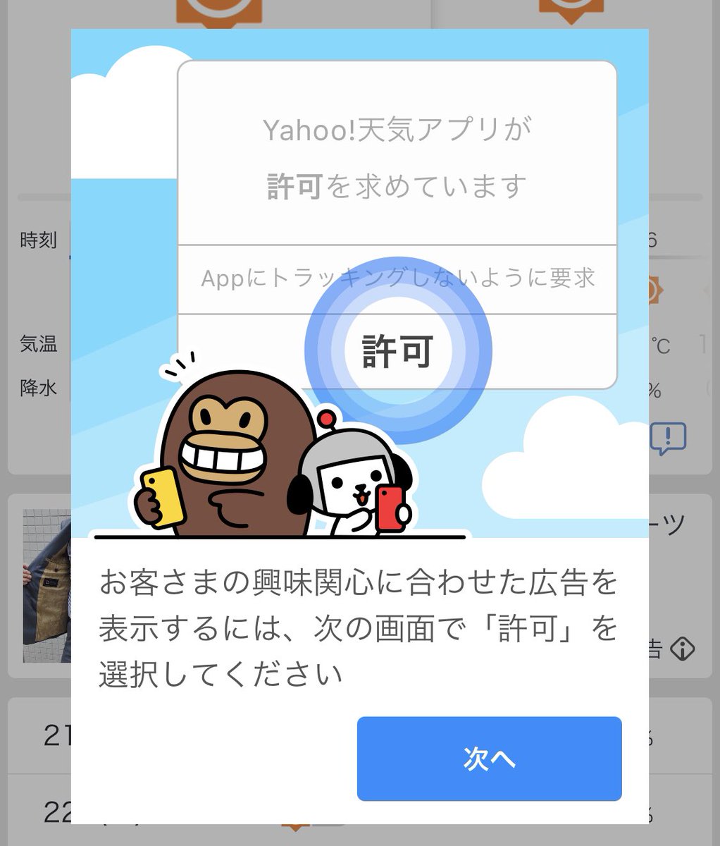 Suginoy Yahoo 天気アプリがトラッキングの許可をこざかしいモーダルで求めてきたので拒否 Osと文言まったく違うじゃん Suginoy Yahoo 天気アプリがトラッキングの許可をこざかしいモーダルで求めてきたので拒否 Osと文言まったく違うじゃん