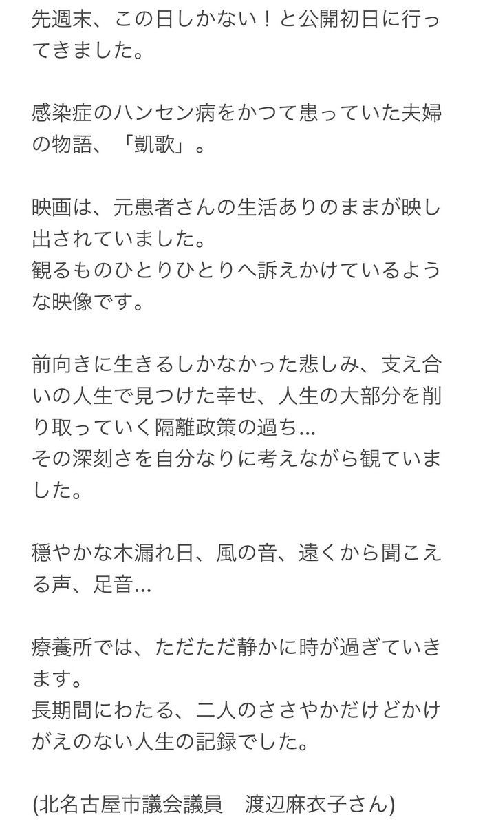 映画 凱歌 映画に寄せられた感想 名古屋シネマテークにて映画 凱歌 をご覧になられた 北名古屋市議会議員の渡辺麻衣子さん 写真 から寄せられた感想をご紹介します 全文はリンクまたは画像へ T Co U7l40nr0at 名古屋シネマテークでの 映画 凱歌 映画に寄せられた感想 名古屋シネマテークにて映画 凱歌 をご覧になられた 北名古屋市議会議員の渡辺麻衣子さん 写真 から寄せられた感想をご紹介します 全文はリンクまたは画像へ T Co U7l40nr0at 名古屋シネマテークでの