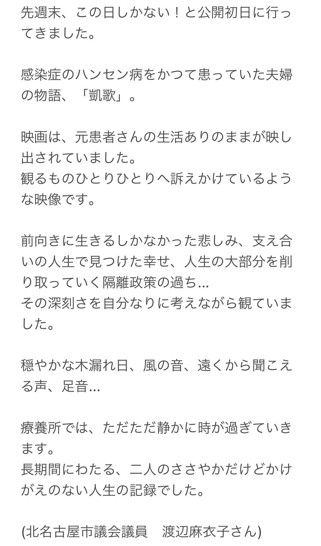 映画 凱歌 映画に寄せられた感想 名古屋シネマテークにて映画 凱歌 をご覧になられた 北名古屋市議会議員の渡辺麻衣子さん 写真 から寄せられた感想をご紹介します 全文はリンクまたは画像へ T Co U7l40nr0at 名古屋シネマテークでの 映画 凱歌 映画に寄せられた感想 名古屋シネマテークにて映画 凱歌 をご覧になられた 北名古屋市議会議員の渡辺麻衣子さん 写真 から寄せられた感想をご紹介します 全文はリンクまたは画像へ T Co U7l40nr0at 名古屋シネマテークでの
