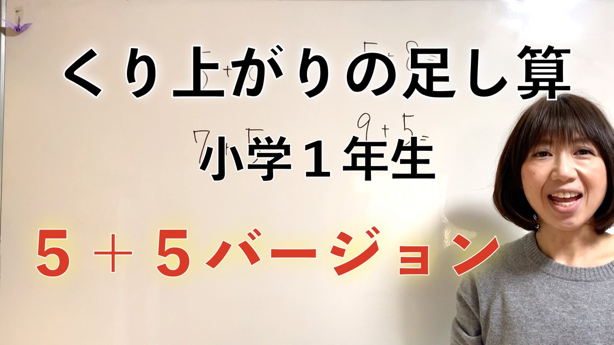 藤山智子 子育て学校 Youtubeをupしました T Co Ht0nk5nzci 繰り上がりの足し算が定着しないとお悩みの方へ 本日は ５ ５ バージョンをupします これで最終です 概要欄にこれだけでいい 計算練習を貼り付けていますので プリントしてお