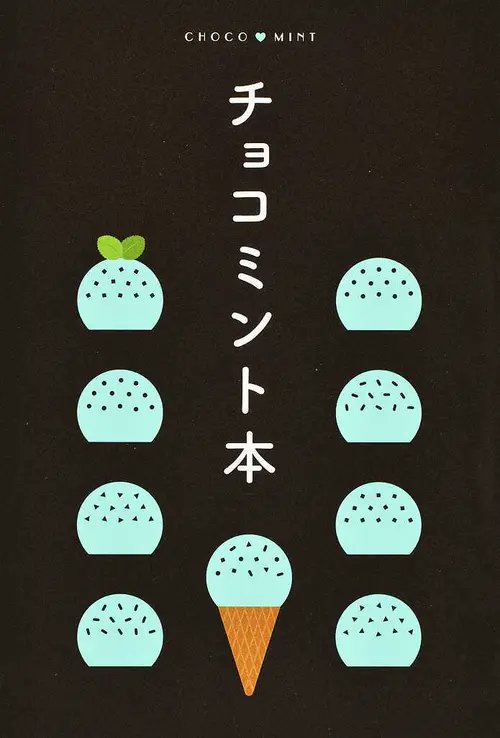 Honto 9周年記念感謝祭やってます A Twitter おはようございます 今日は チョコミントの日 ということで こちらの書籍をご紹介 チョコミント本 東京のカフェと 日本各地のチョコミントスポットを紹介 お持ち帰りやお取り寄せのチョコミント メーカー