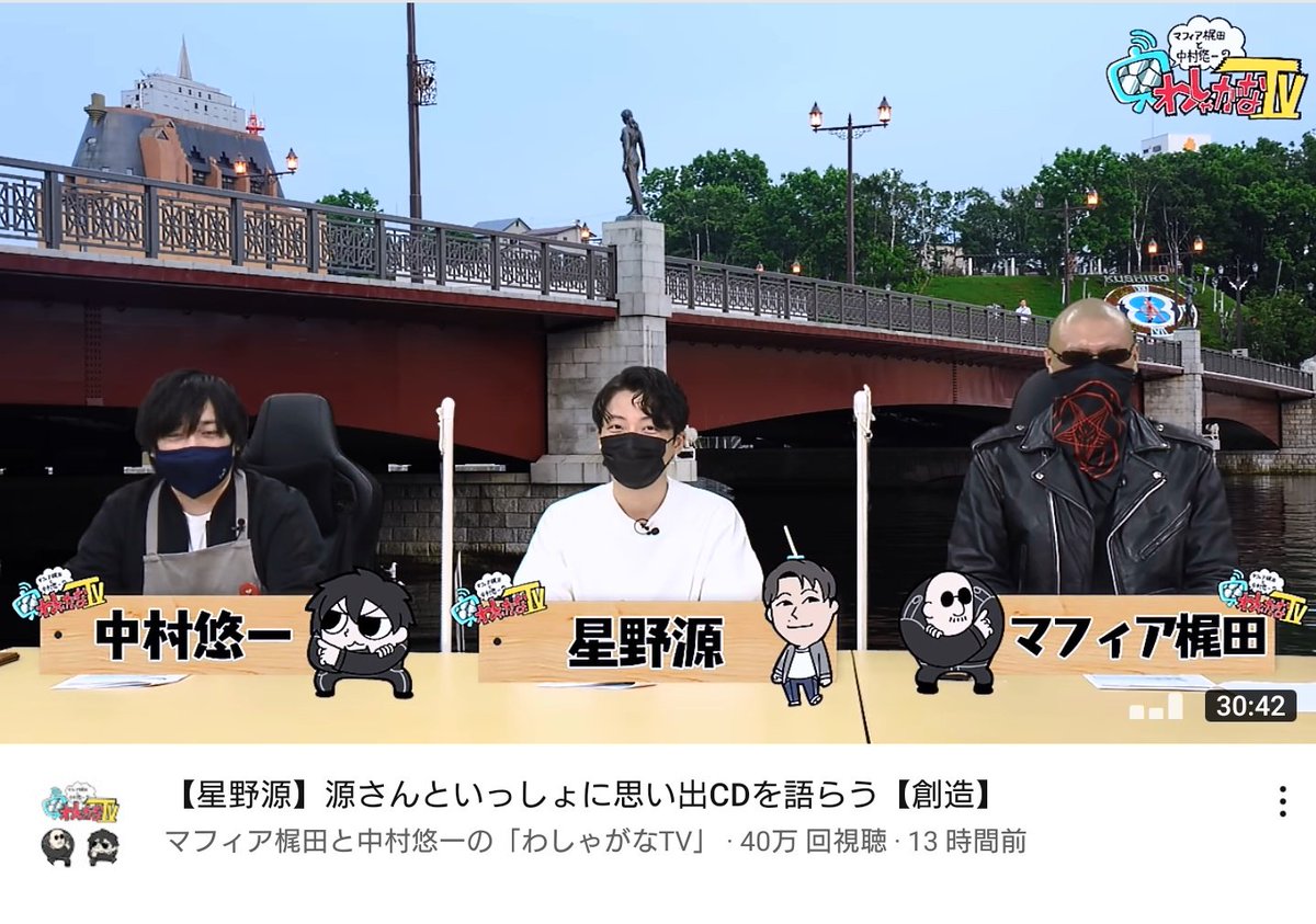 Youtube配信番組 わしゃがなtv にまさかの星野源さんが出演 中村悠一 マフィア梶田両氏との思い出のcdでモンスターファーム2対決 Togetter