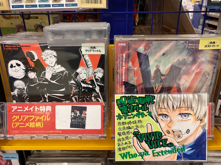 アニメイト郡山 Cd商品情報 Tv 呪術廻戦 第2クール Op Who Ya Extended さん Vivid Vice が好評発売中コォ アニメイト特典 クリアファイル 呪術廻戦 Wyxt Whoya