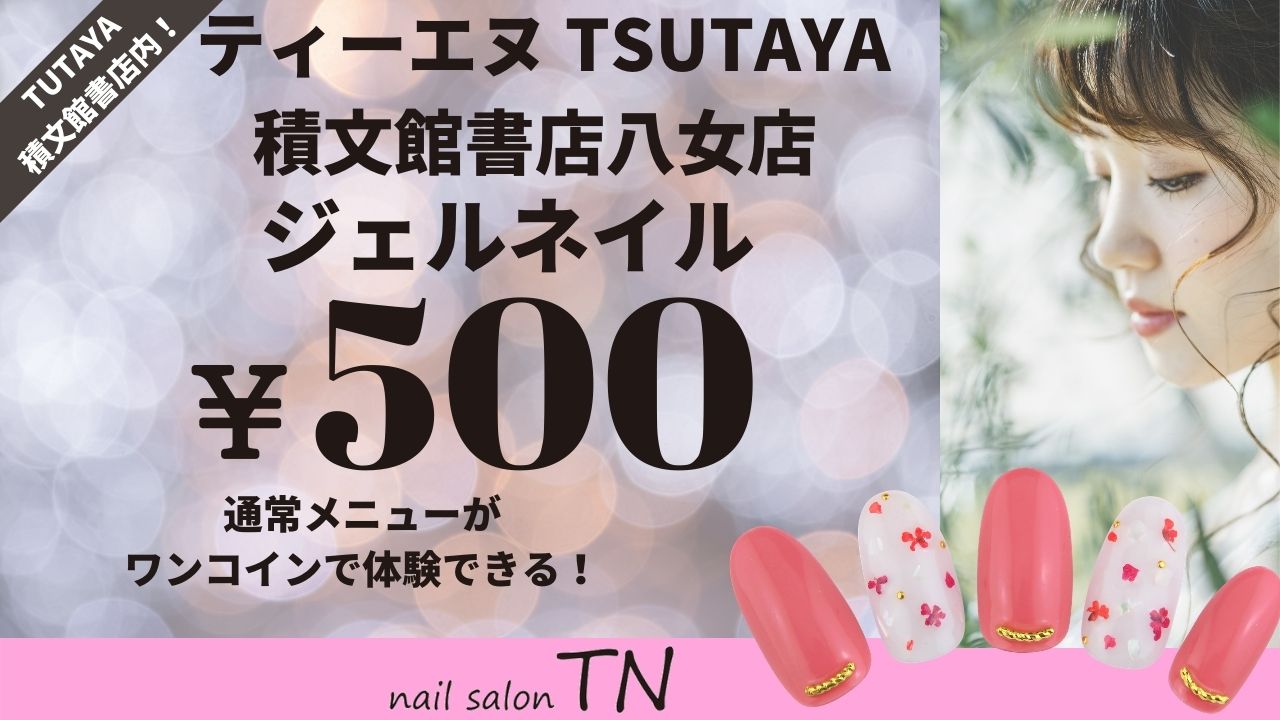 ネイルサロン ティーエヌ 本日オープンいたしました ティーエヌ Tsutaya積文館書店八女店が本日オープンいたしました 特別クーポン 500円 体験キャンペーン 通常メニューが500円で体験できる この機会に是非一度お試しください 詳しくは