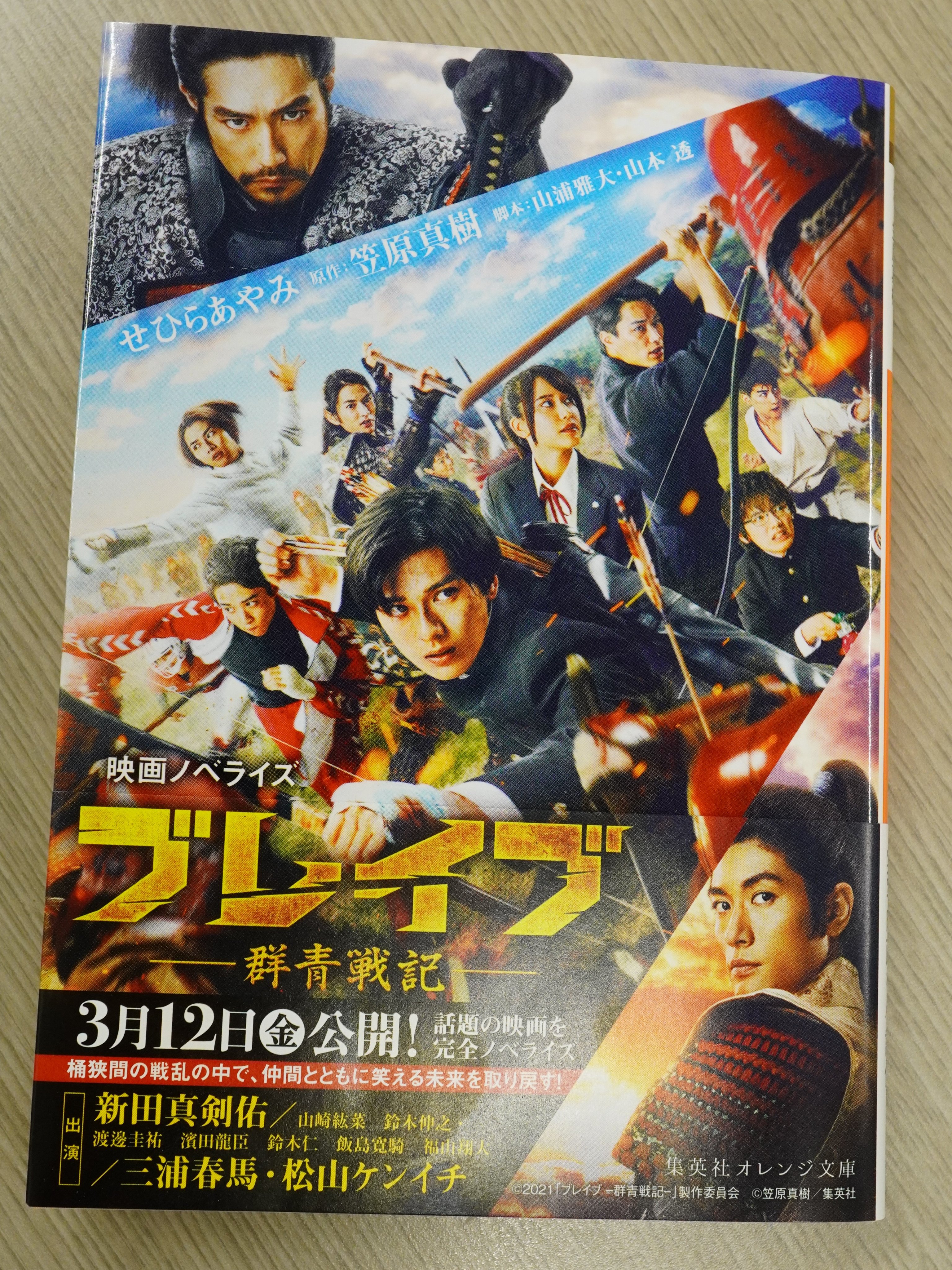 オレンジ文庫 集英社 Twitter पर 好評発売中 せひらあやみ 映画ノベライズ ブレイブ 群青戦記 原作 笠原真樹 脚本 山浦雅大 山本 透 スポーツ強豪校の生徒たちが校舎ごと戦国時代にタイムスリップ 時は戦国 桶狭間の戦い の直前 高校生
