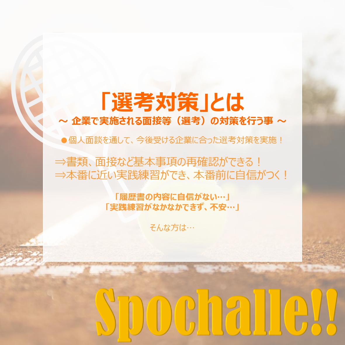 スポチャレ On Twitter 就活ならスポチャレ 選考対策編 スポーツ経験で培った 強み を活かした個別の選考対策 書類 履歴書 Es 面接 Gd 添削 スポーツ 部活 サークル 同好会 球技 22卒 Https T Co Vgc0xapacl