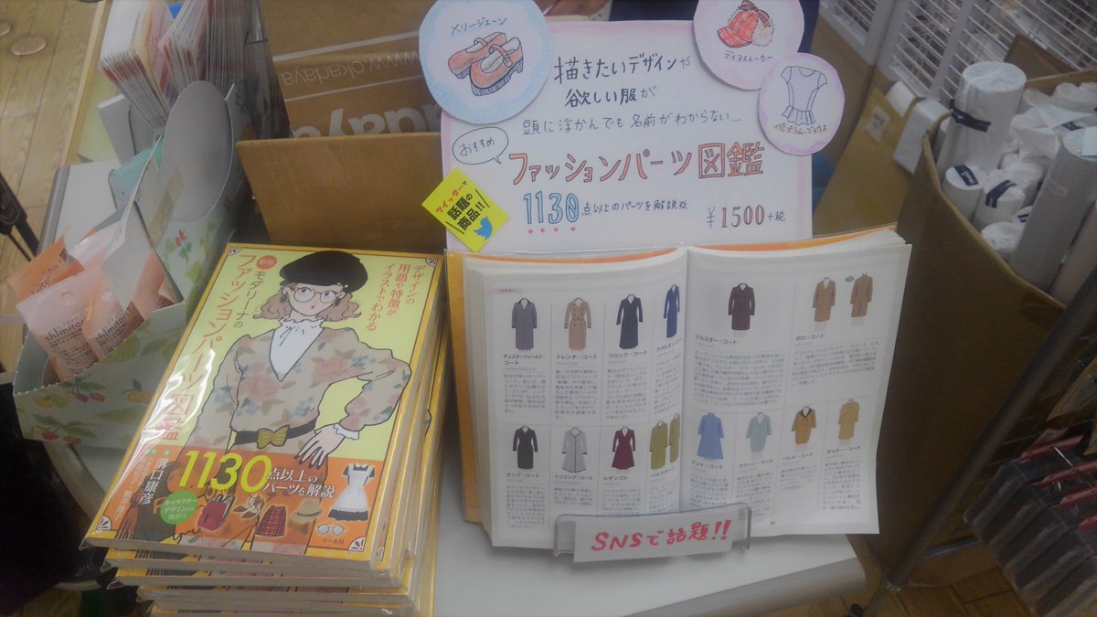 『新版モダリーナのファッションパーツ図鑑』
https://t.co/cVe305VoU9
オカダヤ新宿本店様、服飾館各階のレジ前等にて現在展開中!
レイヤーさんはもちろん、絵描きさん、字書きさんにもおススメの一冊!と推していただいております。
オンラインショップも↓
https://t.co/04JvVD1Xq1
ぜひ!(営N) 