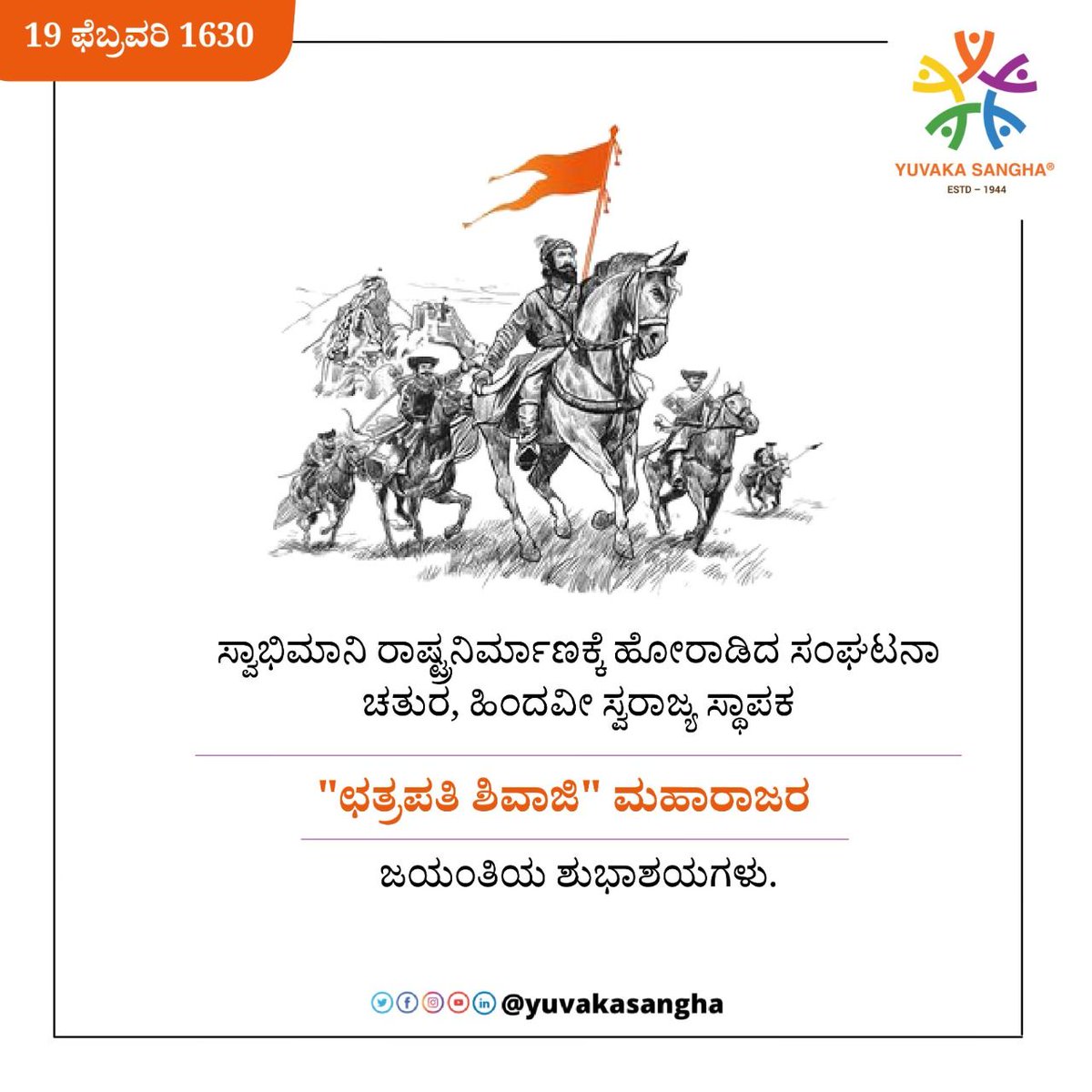 YuvakaSangha's tweet photo. ಸ್ವಾಭಿಮಾನಿ ರಾಷ್ಟ್ರನಿರ್ಮಾಣಕ್ಕೆ ಹೋರಾಡಿದ ಸಂಘಟನಾ ಚತುರ, ಹಿಂದವೀ ಸ್ವರಾಜ್ಯ ಸ್ಥಾಪಕ ಛತ್ರಪತಿ ಶಿವಾಜಿ ಮಹಾರ���ಜರ ಜಯಂತಿಯ ಶುಭಾಶಯಗಳು.
#ChatrapatiShivaji
#YuvakaSangha https://t.co/mMePqcecIQ