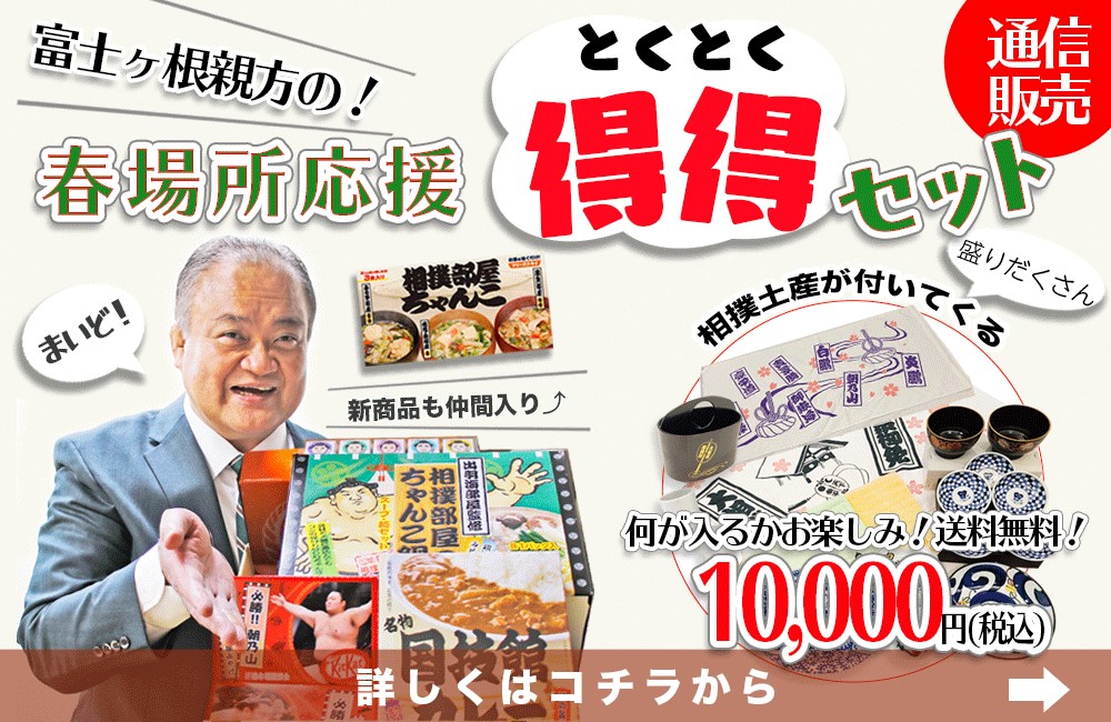 ＜通信販売📱＞
本日より、新発売！
「春場所応援！得得セット」
sumo.or.jp/Chokuhan/r0302…

大阪相撲土産や、
日本相撲協会直販売店「相撲土産ワゴン」の人気商品、
新商品まで詰め込んだボリューム満点セットです。

#相撲 #相撲 #春場所 #三月場所