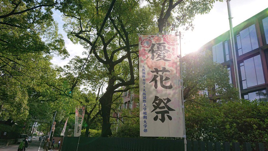 大阪国際大学 Oiu Pr Twitter 大阪国際大学 Oiu Pr Twitter