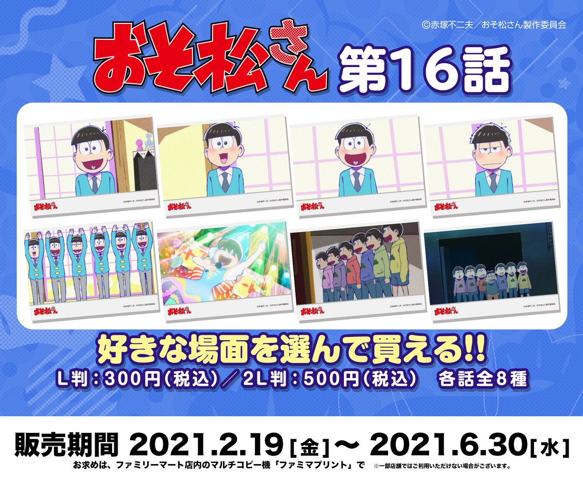 O Xrhsths ファミマプリント 公式 Sto Twitter 追加のお知らせ おそ松さん 第3期 場面写真ブロマイド 今週はtvアニメ第16話から 選りすぐりの名場面 全8種をラインナップ 第1 15話も好評販売中 詳細はコチラ T Co Epa5eicccn おそ松