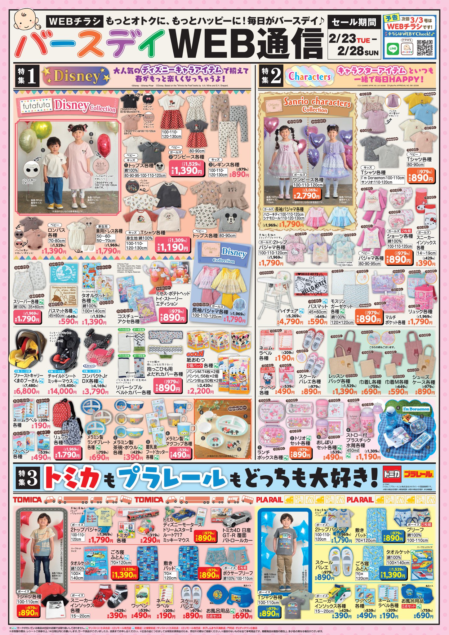 バースデイ しまむらグループ チラシ更新のお知らせ 今週は ディズニー サンリオ トミカプラレールの豪華3大特集 大人気 Futafuta Disney Collectionもお見逃しなく マイメロディやリトルツインスターズの入園グッズもあるよ 期間 2 23 火 バースデイ しまむらグループ チラシ更新のお知らせ 今週は ディズニー サンリオ トミカプラレールの豪華3大特集 大人気 Futafuta Disney Collectionもお見逃しなく マイメロディやリトルツインスターズの入園グッズもあるよ 期間 2 23 火