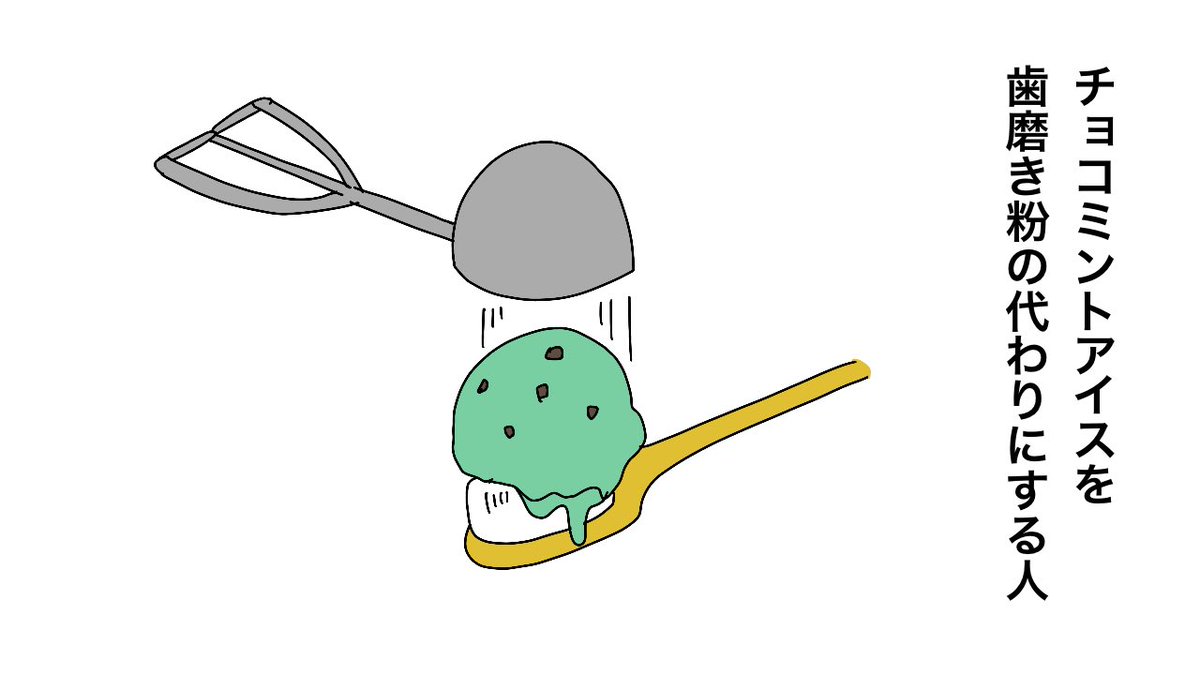 今日は チョコミントの日 チョコミントアイスを歯磨き粉の代わりにする人 しょうにのイラスト 今日は チョコミントの日 チョコミントアイスを歯磨き粉の代わりにする人 しょうにのイラスト