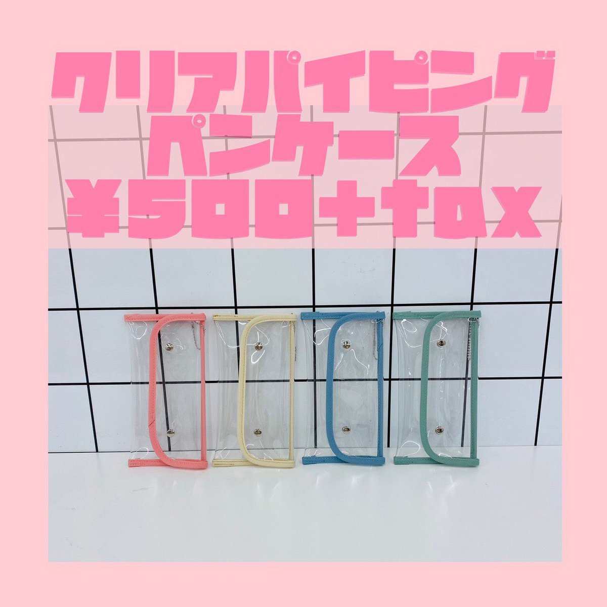 Wego 千葉エリア 1 3 5 イクスピアリ店 クリアパイピングペンケース 500 Tax クリアでかわいい カラーは4色展開です 是非店頭やwebでチェックしてみてください ペンケース 文房具 文房具好き 文房具紹介 雑貨