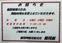 tappikankou's tweet photo. 大事なお知らせ
先日の強風のため、玄関ガラスが割れて、屋根が一部破損して雨漏りしていますので、現在、入館を一時中止しております。開館時間と休館日も、変更させていただきます。龍飛岬の、観光案内は電話にて対応させていただきます。 https://t.co/WFEUvZ1T5p