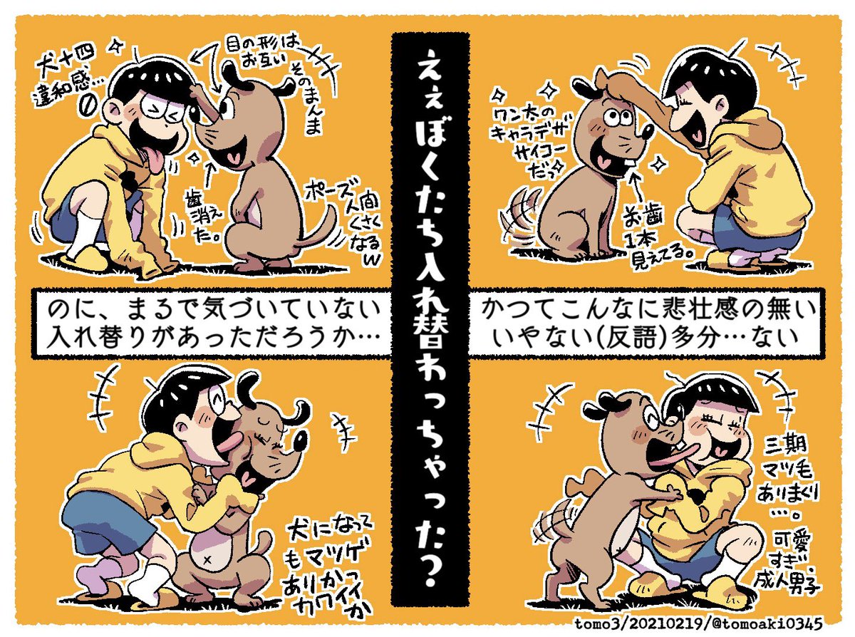 智参 V Twitter 松3期19話 犬 感想 ワン太 良かったです 好き