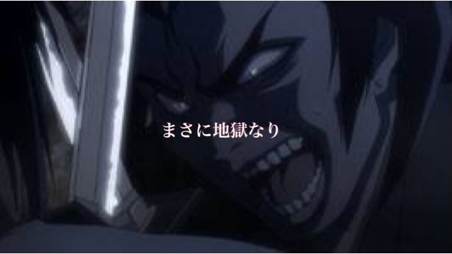 まさに地獄なり まさに地獄なり
