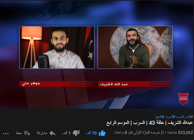 أكثر من نصف مليون مشاهدة بعد 8 ساعات فقط من العرض الأول لفيديو <a href="/AbdullahElshrif/">عبدالله الشريف</a> على يوتيوب والذي كنتُ فيه معه لنكشف #كذب_السرب

فاذكر جرائمهم وكن لمعتلِّ دواء
فلعل صوتك قد ينبه غافلا أو أن يكون لصدر مكلوم شفاء
وإذا صرخت فاسمع وإذا ضربت فأوجع إن العواقب سطرت من قبل ذكرك في السماء!