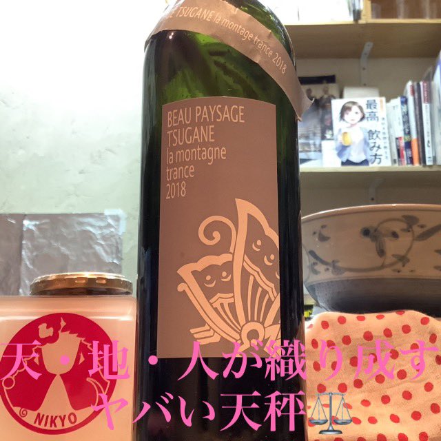 ボーペイサージュ ツガネ ラ モンターニュ トランス2018 日本ワイン