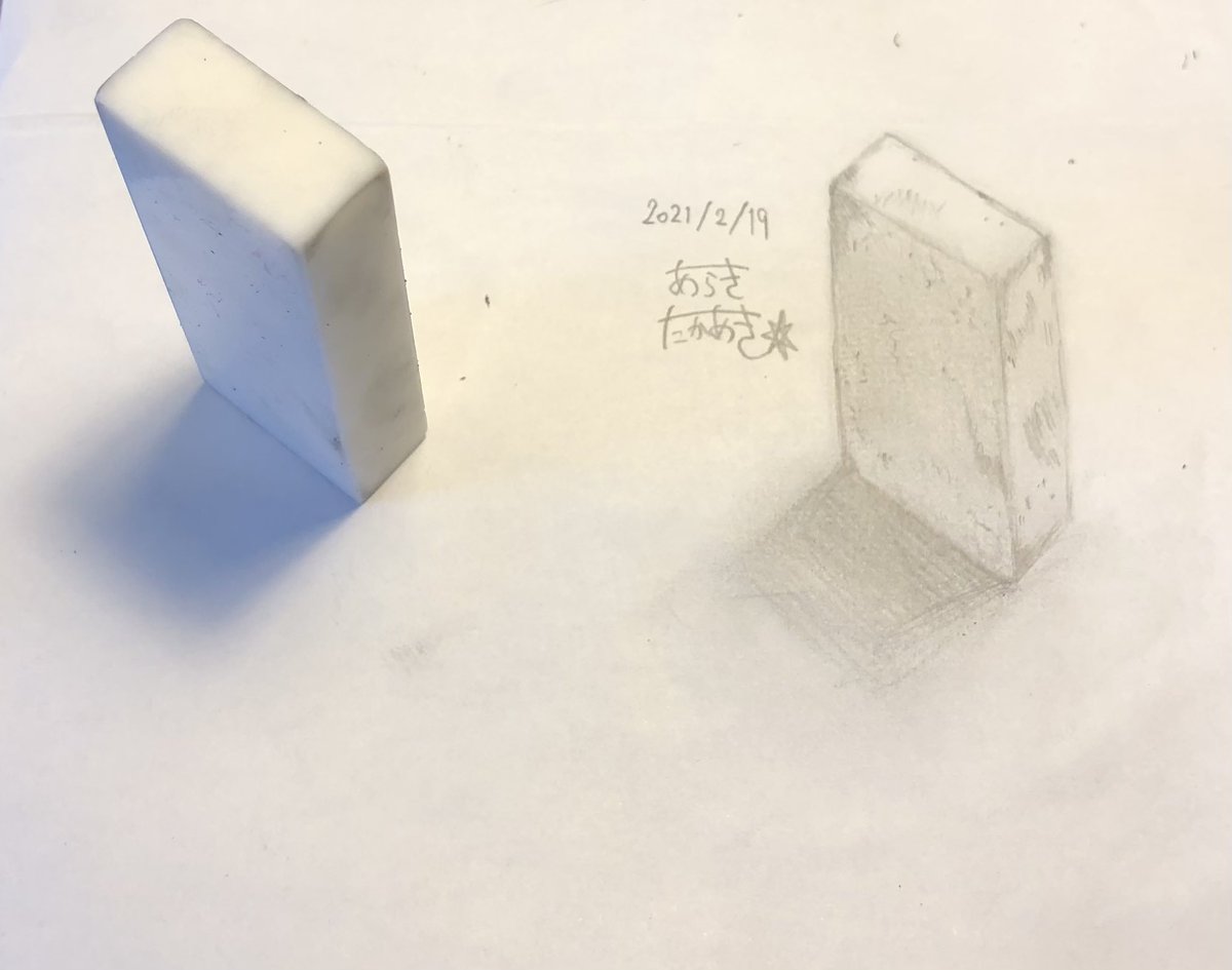 荒木隆在 21 02 19 本日のデッサン 消しゴム 右側も左側も変わらない暗さだと描きにくいので 置き方も大切ですね