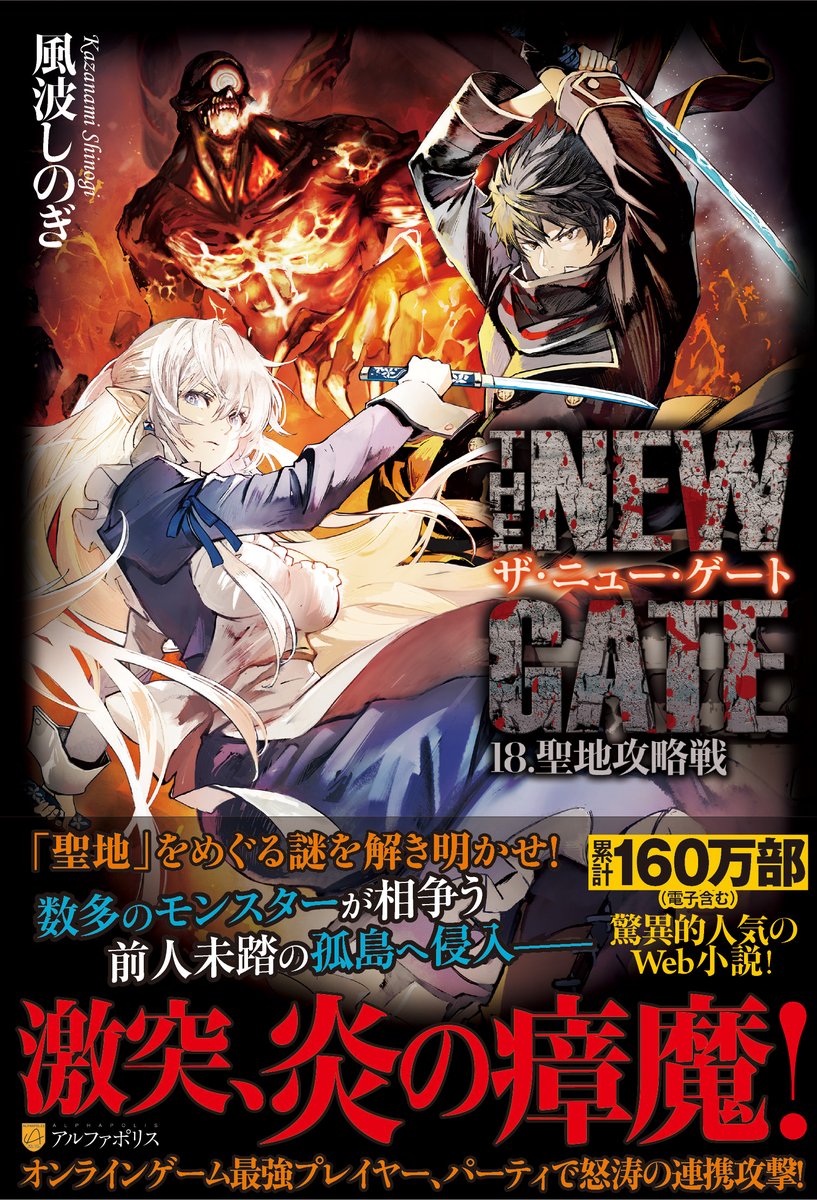 アルファポリス 最強オンラインゲームプレイヤー躍動 超人気ファンタジー 第18巻 The New Gate18 風波しのぎ 新刊情報アップしました T Co Wg6ngezvyh アルファポリス