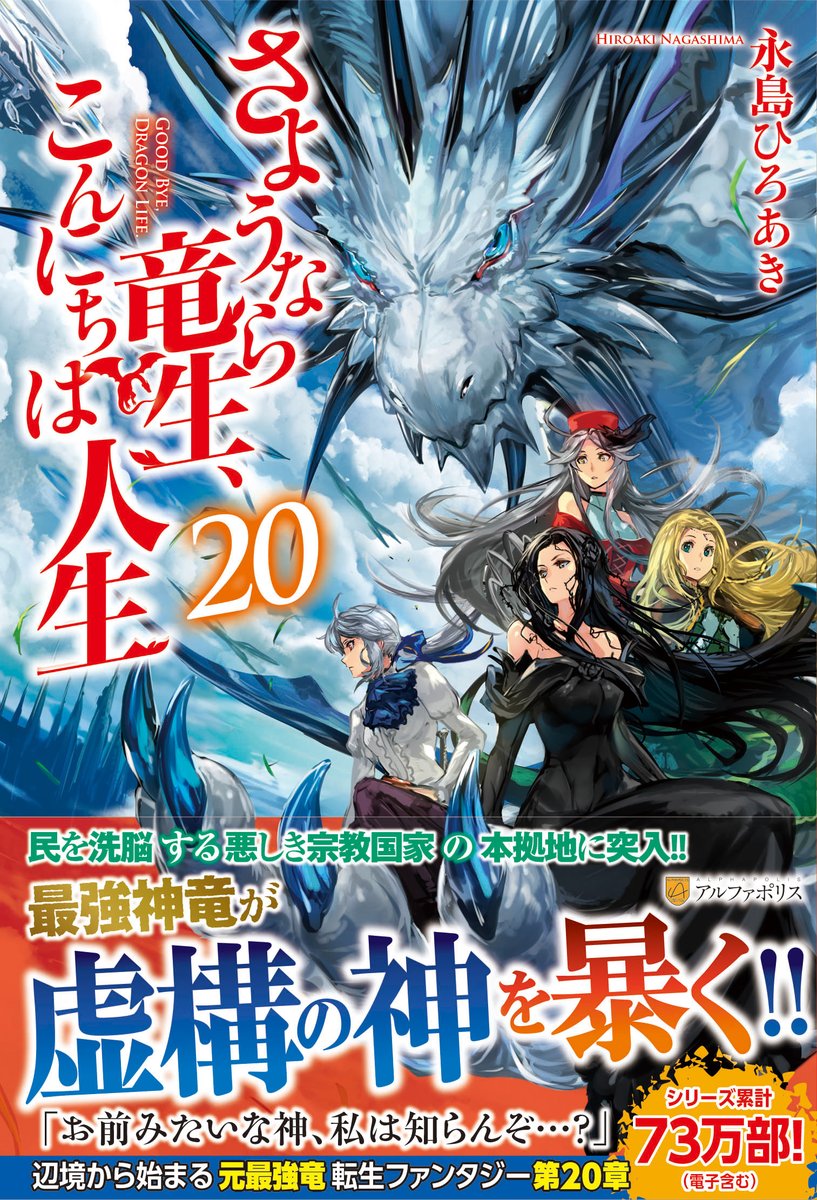 アルファポリス 累計73万部 元最強竜の村人転生ファンタジー 第章 さようなら竜生 こんにちは人生 永島ひろあき 新刊情報アップしました T Co Ptbqv3mkis アルファポリス アルファポリス 累計73万部 元最強竜の村人転生ファンタジー 第章 さようなら竜生 こんにちは人生 永島ひろあき 新刊情報アップしました T Co Ptbqv3mkis アルファポリス