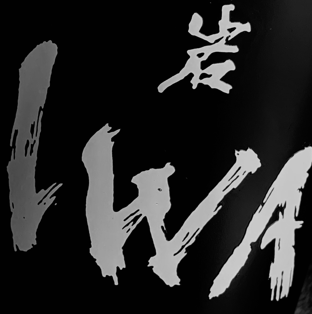 2021's Year of the Ox started off with a shock, a good one, as my Sake traditionalist stance got a rather pleasant wake up call with a tasting of the epic IWA 5...

sakematters.com/home/ima-iwa 

#tastingisbelieving #iwa5 #newandold #wakeupcall #唎酒師 #純米吟醸 #釀酒