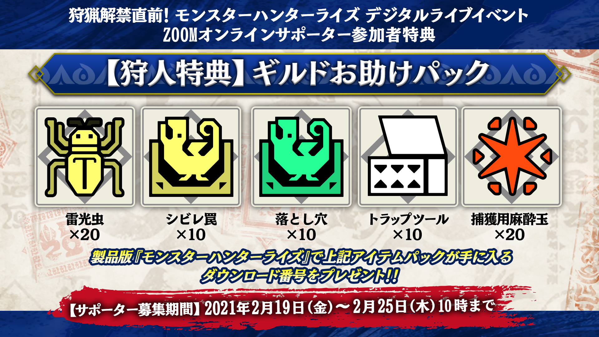 モンスターハンターライズ公式 総勢1 000名 狩猟解禁直前 モンスターハンターライズ デジタルライブイベントオンラインサポーター大募集 Zoomミーティング で参加いただくサポーターの皆様には 狩猟解禁tシャツなどスペシャルな特典をご用意しており