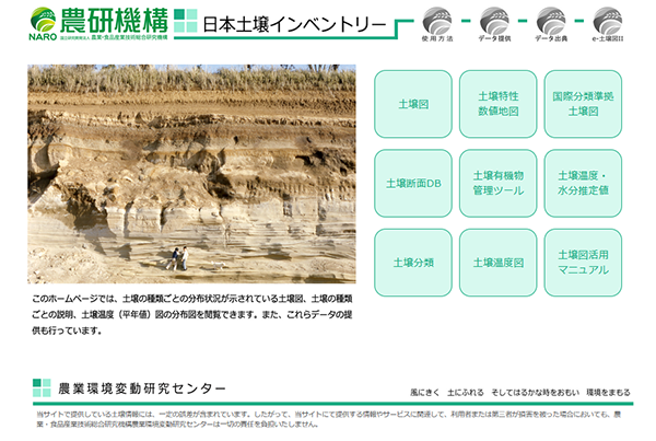 農研機構 農業環境研究部門 日本土壌インベントリー T Co Anivq2zgw2 農研機構は日本全国の土壌の 種類や分布がわかる 全国デジタル土壌図 と 農耕地土壌図 を公開しています オープンデータとして農業 環境の現場 研究 教育等に利用できます