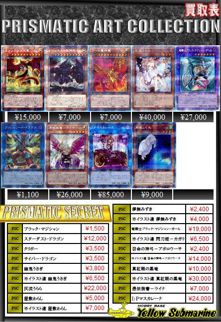 イエローサブマリン秋葉原ラジオ会館本店 ミント ゲ ムフロア 遊戯王新商品買取案内 遊戯王 Prismatic Art Collection 買取表を更新いたしました イラスト違 ｉ ｐマスカレーナ 買取 イラスト違 憑依装着 ライナ 買取