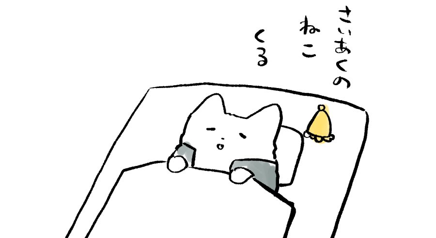 最悪の猫が朝方やってくる 