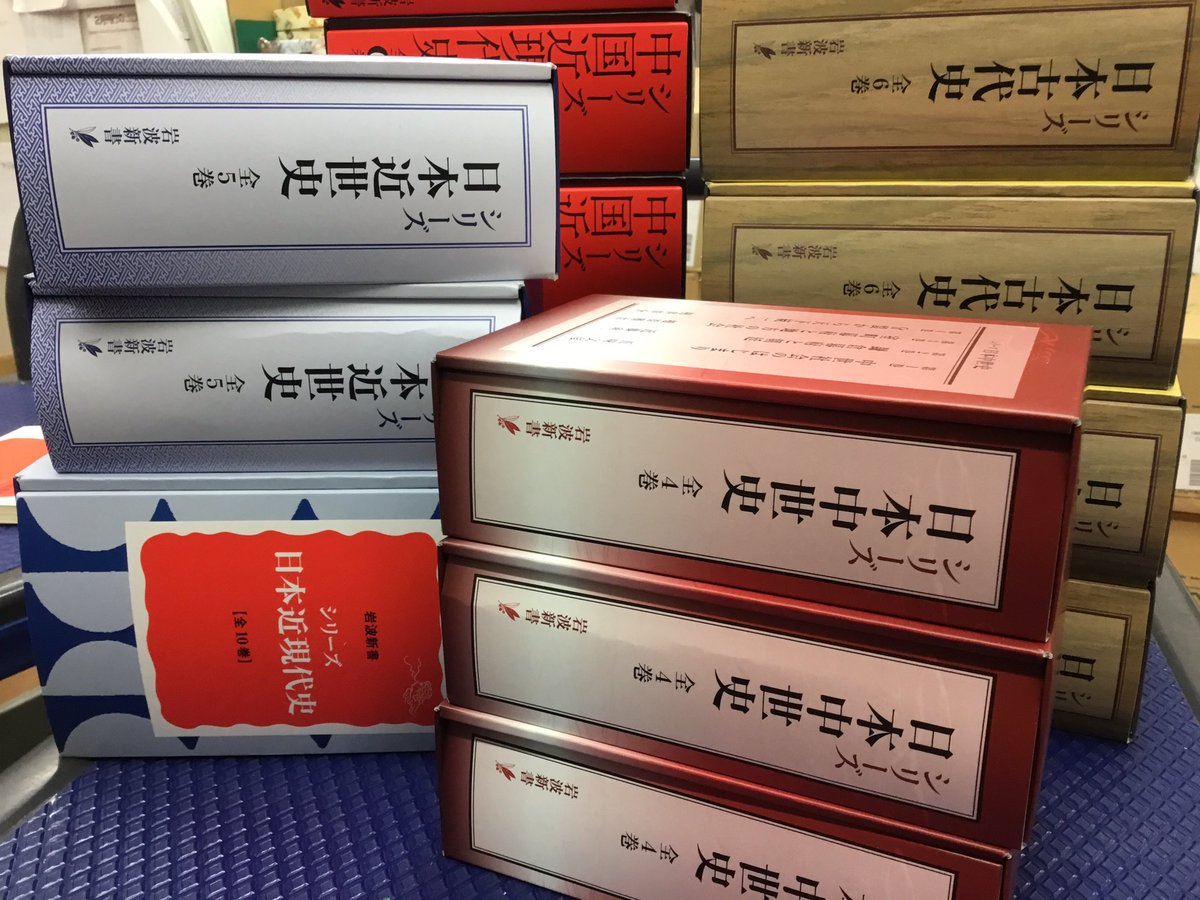 岩波新書編集部 お問い合わせありがとうございます 06年以降に刊行されたシリーズ 日本近現代史 全10巻 日本近世史 全5巻 日本中世史 全4巻 日本古代史 全6巻 中国近現代史 全6巻になります それぞれ巻ごとに新書で発売されています