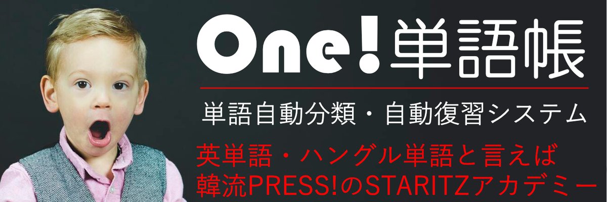 韓流press 編集長ぼくでん One単語帳 に フラッシュカード エビングハウス忘却曲線を利用した自動復習システム を実装 Twitterヘッダー画像も One 単語帳バージョンにしてみました One単 ワン単 Notion T Co Cpgbjrw0o1 Twitter