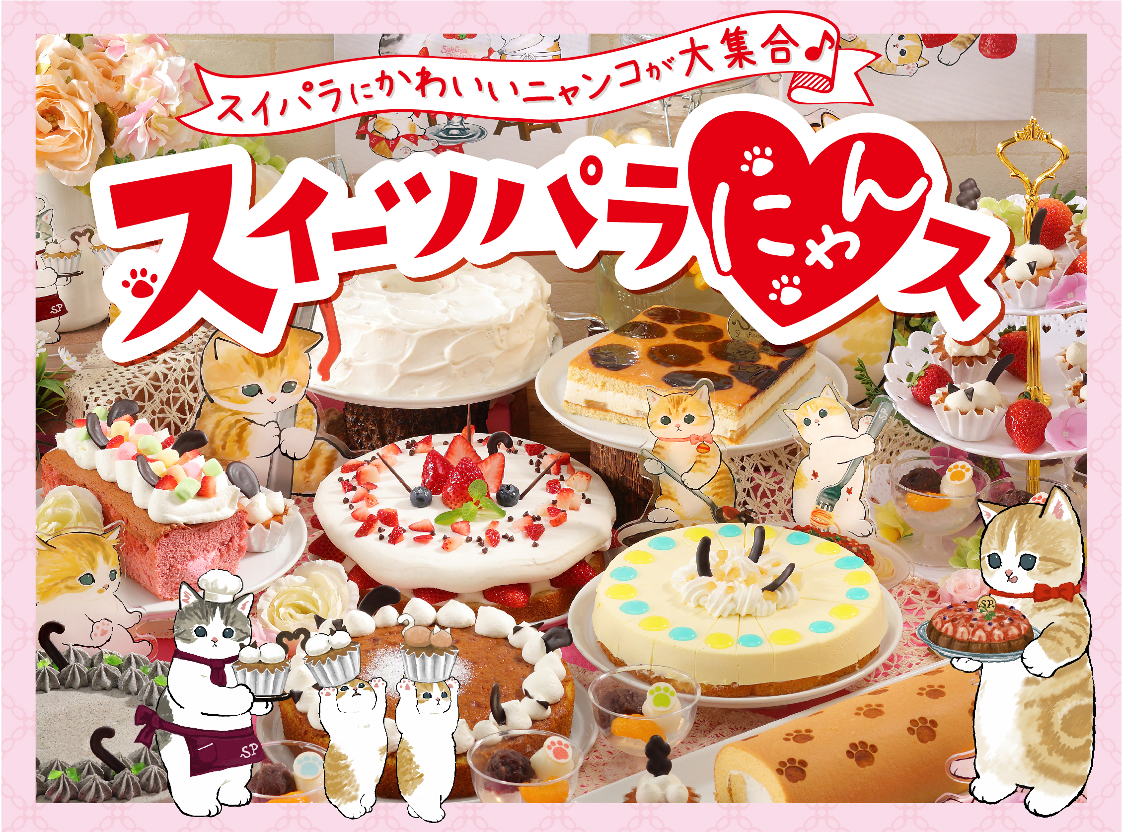 تويتر ぢゅの على تويتر Rt Sweetsparadise 今日は 猫の日 にゃん にゃん にゃん スイパラ では にゃんこ スイーツの祭典 スイーツパラにゃんス を開催中 ぢゅのさん Mofu Sand に描きおろしていただいたイラストや にゃんこ をイメージ