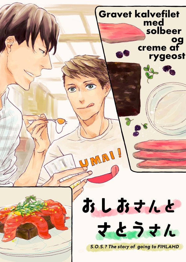 【おしらせ】「S.O.S.? 」の同人誌「おしおさんとさとうさん」の発行日がきまりました! 2/28発行、3月上旬発送です。大変長らくお待たせしてしまい、ご心配をおかけいたしました!
B5/P28 押尾さんが佐藤さんとフィンランド工場見学研修に行きたくてがんばるお話です。おいしいもの案内もあります。