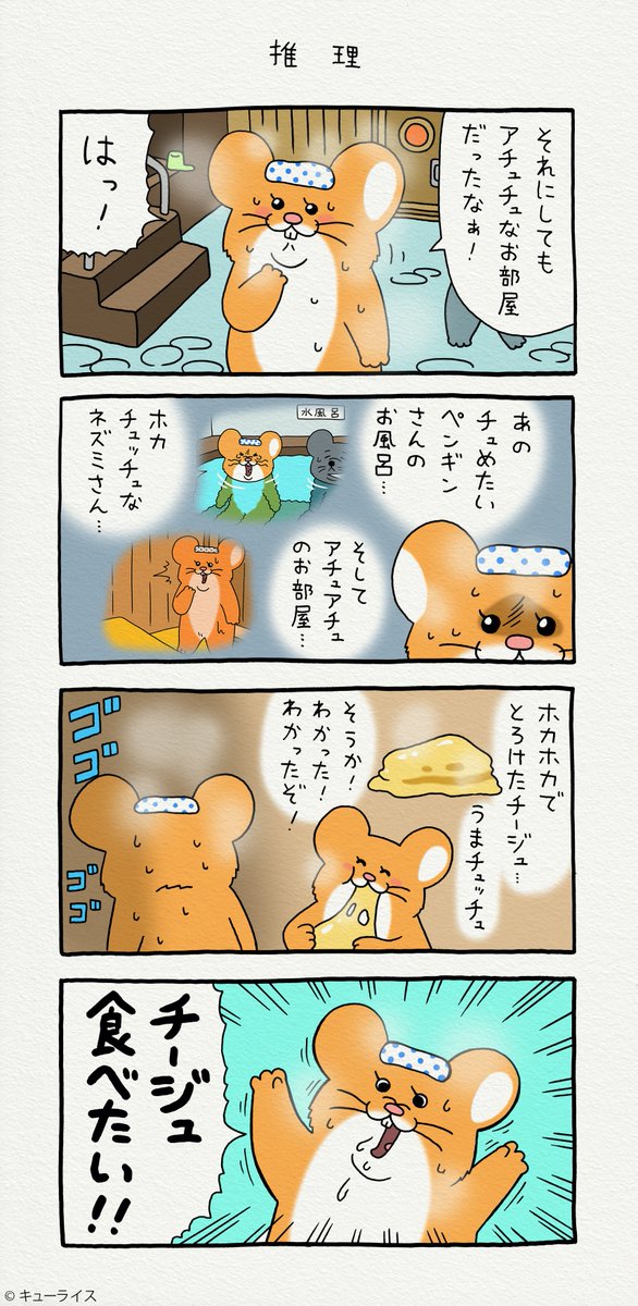 4コマ漫画スキネズミ「推理」https://t.co/BFNcFFkylB
#スキネズミ #キューライス #キューライスキャッフェ開催中