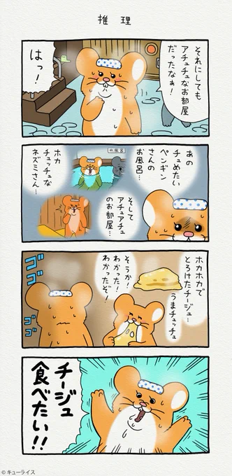 4コマ漫画スキネズミ「推理」スキネズミ #キューライス #キューライスキャッフェ開催中 