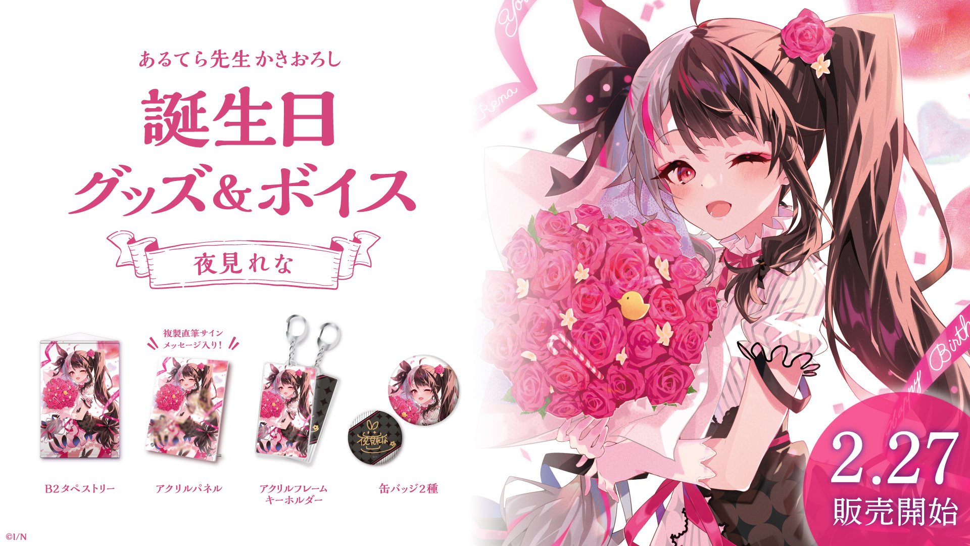 にじさんじ 夜見れな 誕生日 アクリルパネル-eastgate.mk